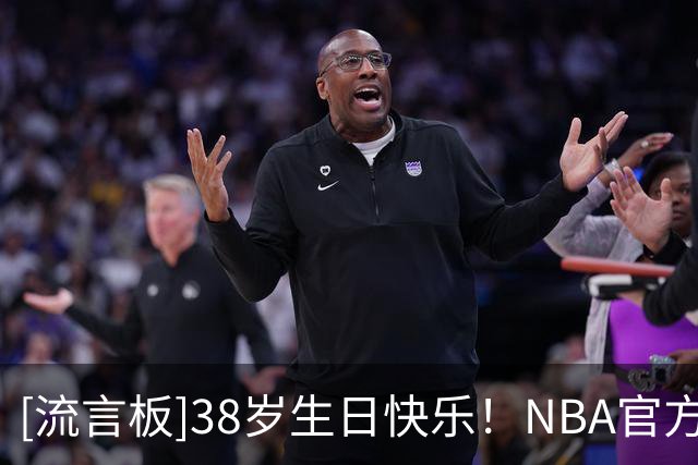 [流言板]38岁生日快乐！NBA官方晒照为德安德烈-乔丹庆生